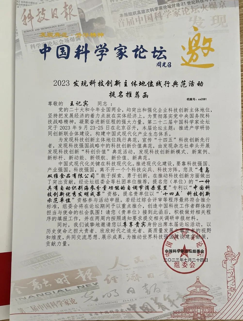 双维食品董事长受邀参加第二十二届中国科学家论坛