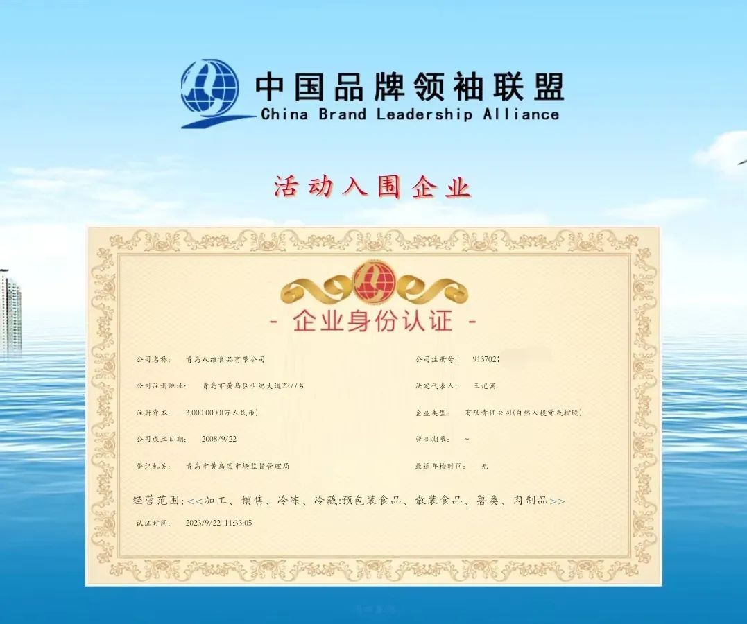 青岛双维食品成功入围“中国品牌创新发展工程”中国企业品牌库