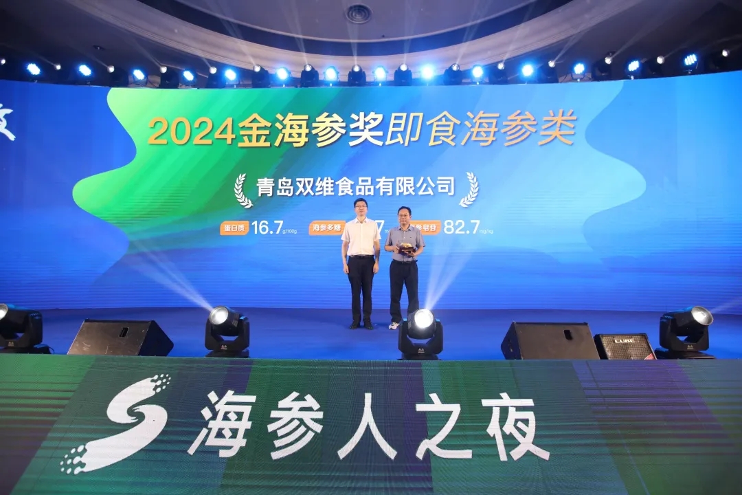 2024第二届海参产业链交易会，双维食品斩获两项大奖，其中囊括唯一的“2024金海参奖即食海参类”！